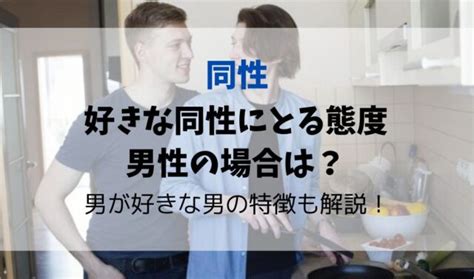 好きな同性にとる態度|同性が好きかも？本気の恋か見極める5つの方法を当。